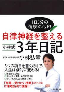 自律神経を整える　小林式３年日記