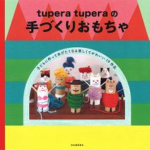 ｔｕｐｅｒａ　ｔｕｐｅｒａの手づくりおもちゃ