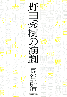 野田秀樹の演劇