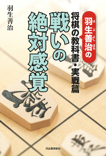 羽生善治の将棋の教科書・実戦篇――戦いの絶対感覚