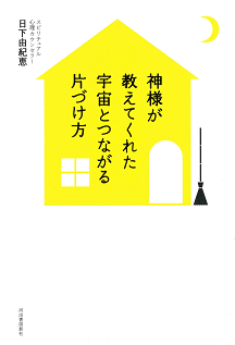 神様が教えてくれた　宇宙とつながる片づけ方