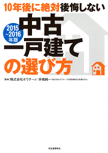 〔２０１５～２０１６年版〕１０年後に絶対後悔しない中古一戸建ての選び方