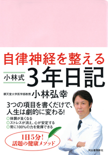 自律神経を整える　小林式３年日記〈パールピンク〉