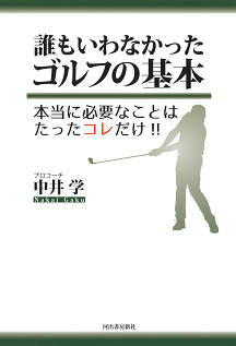 誰もいわなかったゴルフの基本