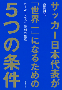 サッカー日本代表が「世界一」になるための５つの条件