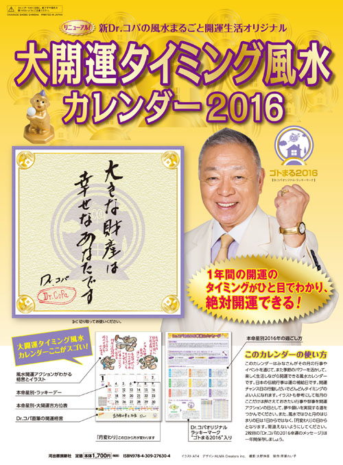 Ｄｒ．コパの大開運タイミング風水カレンダー２０１６