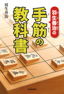 羽生善治の手筋の教科書