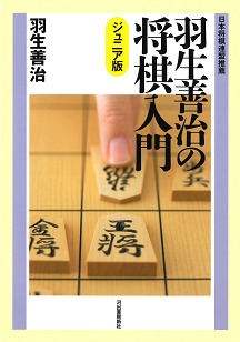 羽生善治の将棋入門　ジュニア版