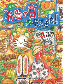 絵本　“弁当の日”がやってきた！！