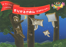 すりかえかめんミステリーツアー