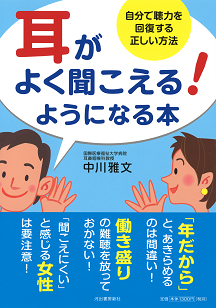 耳がよく聞こえる！ようになる本