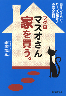 フグ田マスオさん　家を買う。