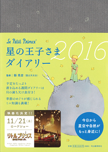 星の王子さまダイアリー２０１６