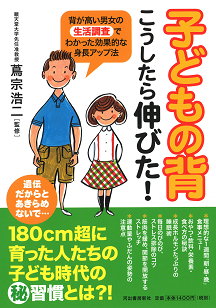 子どもの背　こうしたら伸びた！