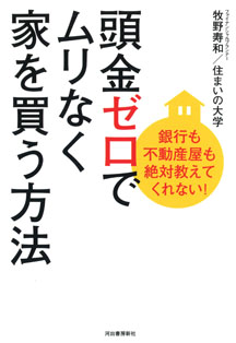 銀行も不動産屋も絶対教えてくれない！　頭金ゼロでムリなく家を買う方法