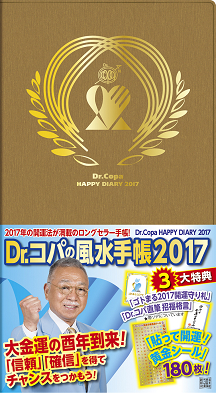 Ｄｒ．コパの風水手帳２０１７