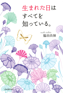 生まれた日はすべてを知っている。