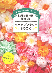 ペパナプフラワーＢＯＯＫ