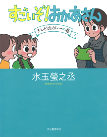 すごいぞ！おかあさん　テレビのカレーの巻