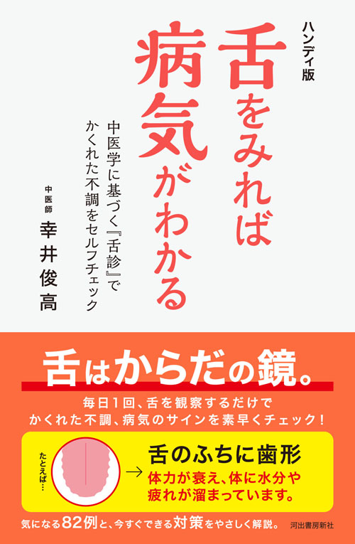 ハンディ版　舌をみれば病気がわかる