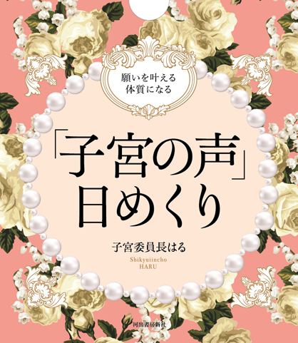 願いを叶える体質になる　「子宮の声」日めくり