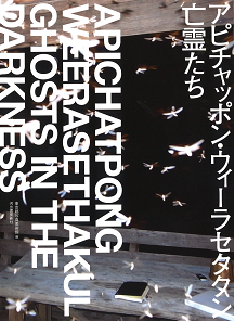アピチャッポン・ウィーラセタクン　亡霊たち