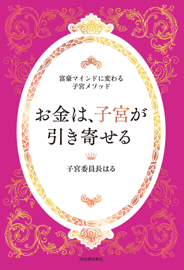 お金は、子宮が引き寄せる　～富豪マインドに変わる子宮メソッド～