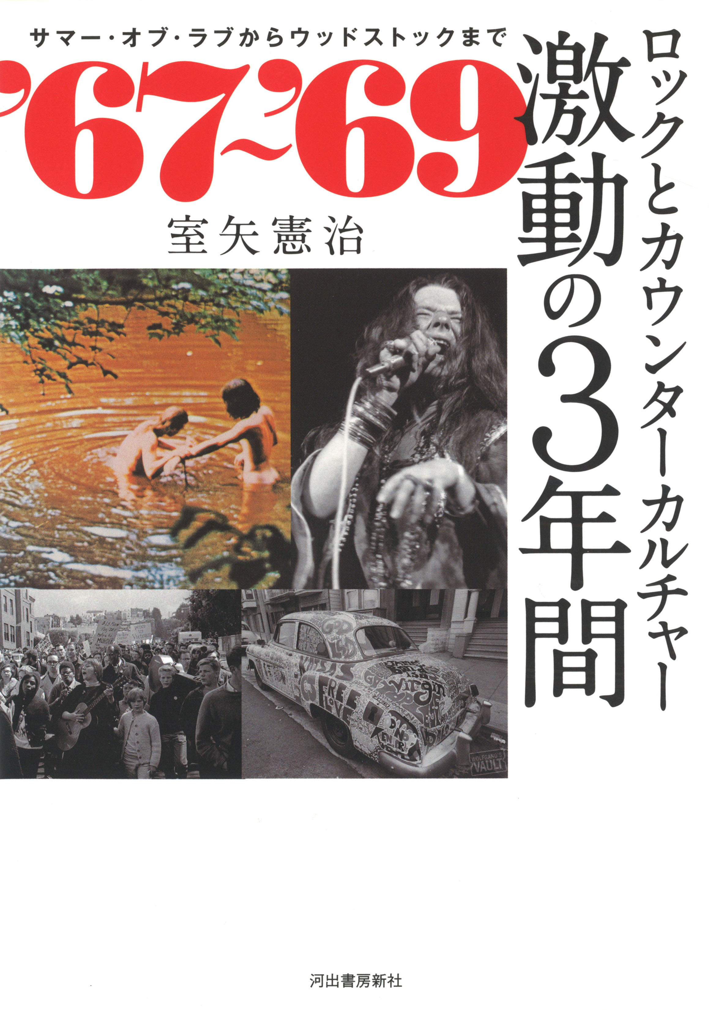 ‘６７～‘６９　ロックとカウンターカルチャー　激動の３年間