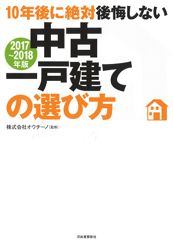 〔２０１７～２０１８年版〕１０年後に絶対後悔しない中古一戸建ての選び方