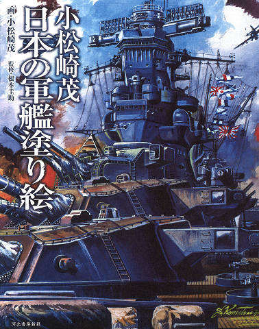 小松崎茂　日本の軍艦塗り絵