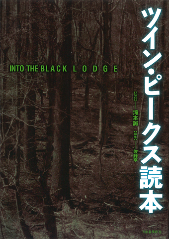 ＩＮＴＯ　ＴＨＥ　ＢＬＡＣＫ　ＬＯＤＧＥ　ツイン・ピークス読本