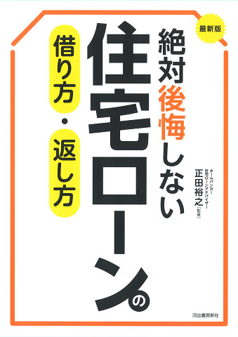 最新版　絶対後悔しない住宅ローンの借り方・返し方