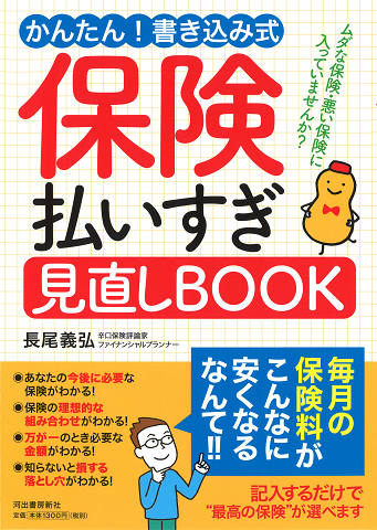 かんたん！　書き込み式　保険払いすぎ見直しＢＯＯＫ