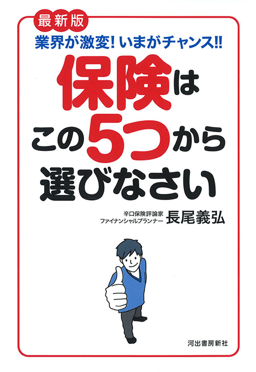 最新版　保険はこの５つから選びなさい