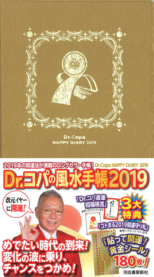 Ｄｒ．コパの風水手帳２０１９