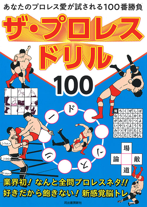 ザ・プロレスドリル１００