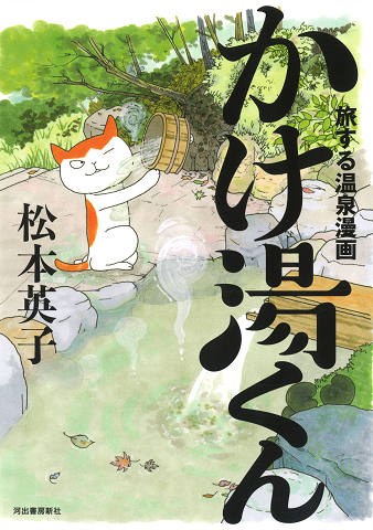 旅する温泉漫画　かけ湯くん