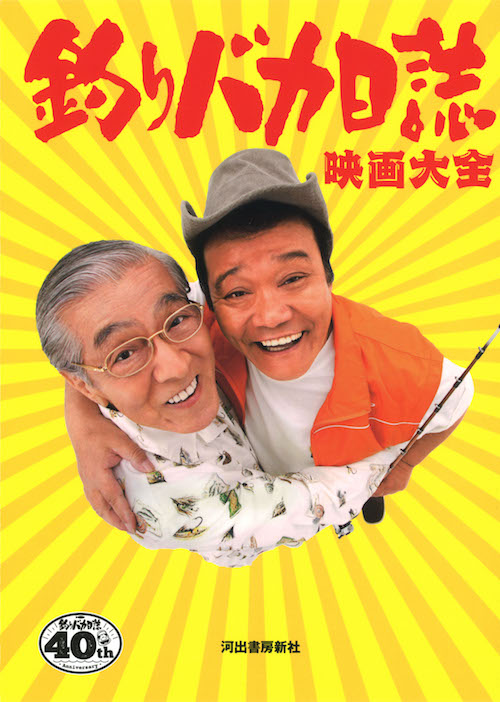 釣りバカ日誌映画大全