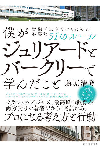 僕がジュリアードとバークリーで学んだこと