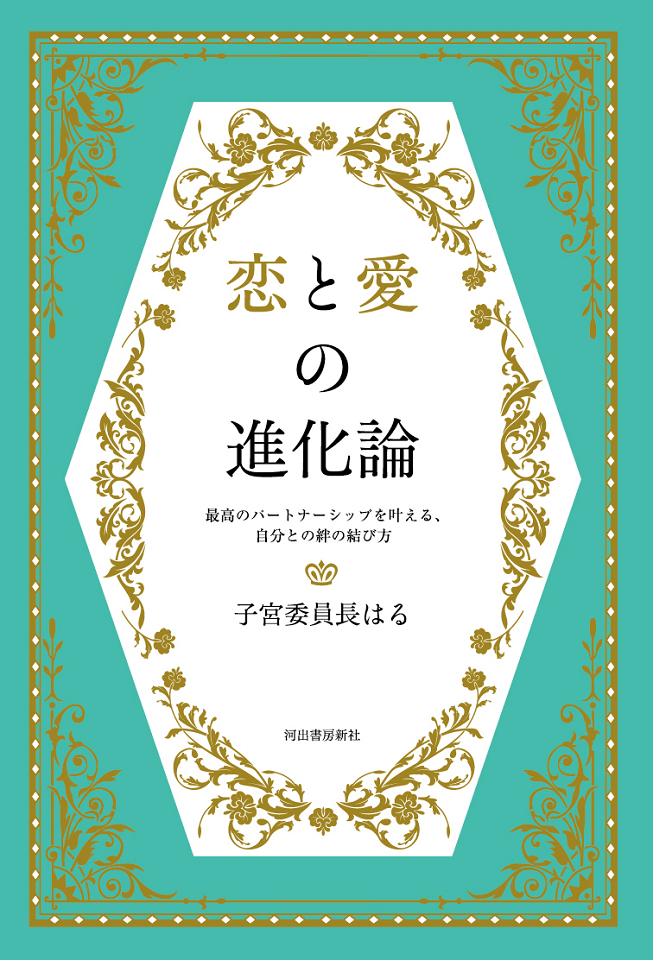 恋と愛の進化論