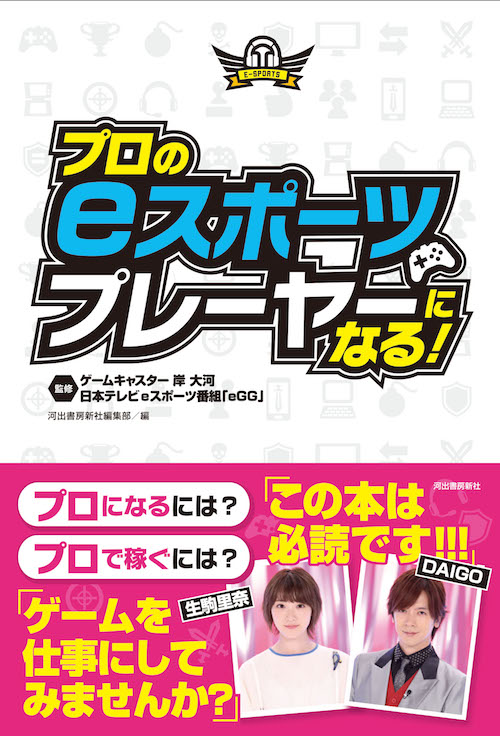プロのｅスポーツプレーヤーになる！