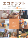 エコクラフトｃｏｌｌｅｃｔｉｏｎ