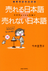 売れる日本語　売れない日本語