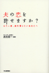 夫の恋を許せますか？