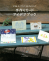 手作りカードアイデアブック