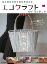 エコクラフトｃｏｌｌｅｃｔｉｏｎ　ｖｏｌ．２