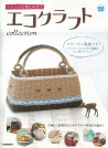 エコクラフトｃｏｌｌｅｃｔｉｏｎ　ｖｏｌ．３