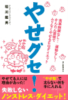 やせグセ！