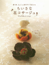 ちいさな花コサージュ