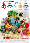 あみぐるみｃｏｌｌｅｃｔｉｏｎ　ＶＯＬ．６
